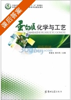 蛋白质化学与工艺 课后答案 (陈复生 郭兴风) - 封面