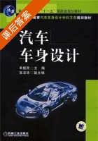 汽车车身设计 课后答案 (羊拯民) - 封面