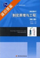 制浆原理与工程 第三版 课后答案 (詹怀宇) - 封面