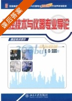 测控技术与仪器专业导论 课后答案 (陈毅静) - 封面