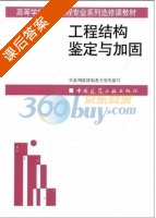 工程结构鉴定与加固 课后答案 (柳炳康 吴胜兴) - 封面