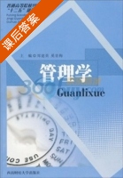 管理学 课后答案 (郑建英 奚青梅) - 封面