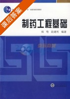 制药工程基础 课后答案 (郑穹 段建利) - 封面