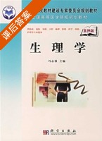 生理学 课后答案 (冯志强) - 封面