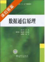 数据通信原理 课后答案 (詹仕华 余国伟) - 封面