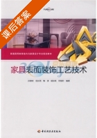 家具表面装饰工艺技术 课后答案 (孙德彬 倪长雨) - 封面