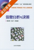 信息分析与决策 课后答案 (秦铁辉) - 封面