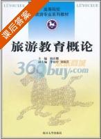 旅游教育概论 课后答案 (韩宾娜) - 封面