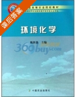 环境化学 课后答案 (魏世强) - 封面