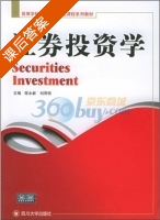 证券投资学 课后答案 (陈永新 刘用明) - 封面