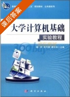 大学计算机基础实验教程 课后答案 (柴欣 史巧硕) - 封面