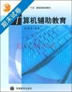 计算机辅助教育 期末试卷及答案) - 封面