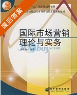 国际市场营销理论与实务 课后答案 (李世嘉) - 封面