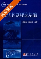 最优控制理论基础 课后答案 (吕显瑞 黄庆道) - 封面
