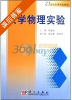 大学物理实验 课后答案 (徐建强) - 封面