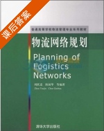 物流网络规划 课后答案 (周跃进 陈国华) - 封面