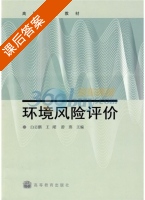环境风险评价 课后答案 (白志鹏 王珺) - 封面