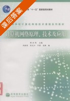 计算机网络原理 技术及应用 课后答案 (郝兴伟 巩裕伟) - 封面