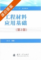 工程材料应用基础 第二版 课后答案 (刘云) - 封面