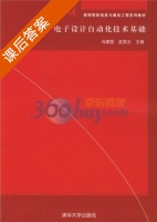 电子设计自动化技术基础 课后答案 (马建国 孟宪元) - 封面