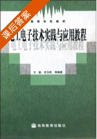电工电子技术实践与应用教程 课后答案 (王勤 任为民) - 封面
