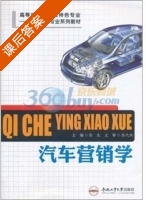 汽车营销学 课后答案 (张良 张代胜) - 封面