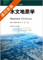 水文地质学 课后答案 (高宗军) - 封面