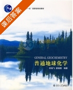 普通地球化学 课后答案 (郑海飞 郝瑞霞) - 封面