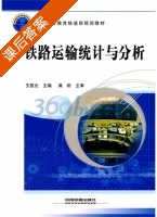 铁路运输统计与分析 课后答案 (龚昕 王慈光) - 封面