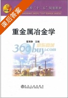 重金属冶金学 课后答案 (翟秀静) - 封面