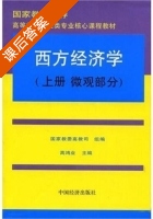 西方经济学 上册 课后答案 (高鸿业) - 封面