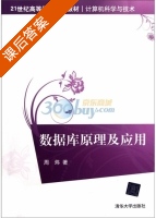 数据库原理及应用 课后答案 (周炜) - 封面