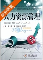 人力资源管理 课后答案 (傅青 熊斌勇) - 封面