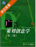 广告策划创意学 课后答案 (余明阳 陈先红) - 封面