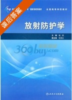 放射防护学 课后答案 (谢凯) - 封面