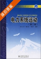 电力系统远动 第二版 课后答案 (柳永智 刘晓川) - 封面