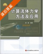 计算流体力学方法及应用 课后答案 (阎超) - 封面