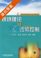 燃烧理论与污染控制 课后答案 (岑可法) - 封面