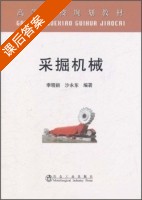 采掘机械 课后答案 (李晓豁 沙永东) - 封面