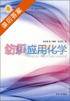 纺织应用化学 课后答案 (张幼珠) - 封面