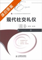 现代社交礼仪 课后答案 (闫秀荣) - 封面