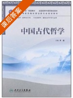 中国古代哲学 课后答案 (李俊) - 封面