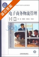 电子商务物流管理 课后答案 (肖健华) - 封面