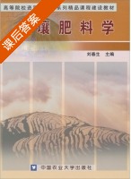 土壤肥料学 课后答案 (刘春生) - 封面