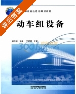 动车组设备 课后答案 (刘志明) - 封面