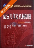 画法几何及机械制图 第五版 课后答案 (黄其柏 阮春红) - 封面