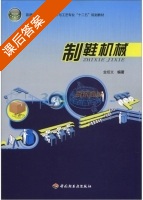 制鞋机械 课后答案 (金绍文) - 封面