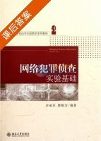 网络犯罪侦查实验基础 课后答案 (许爱东 廖根为) - 封面