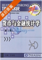 货币与金融统计学 第二版 课后答案 (杜金富) - 封面