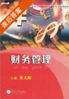 财务管理 课后答案 (张天阳) - 封面